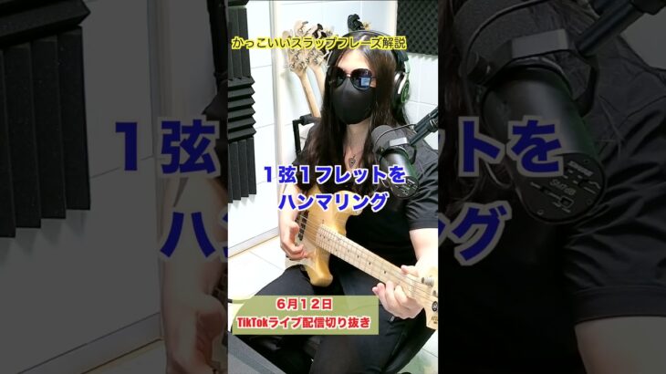 スラップフレーズを解説するベーシスト【切り抜き】