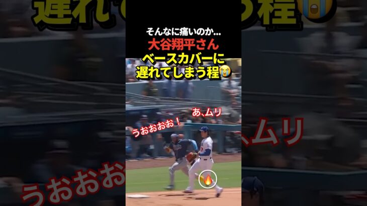 激痛‼️大谷翔平投手がベースカバーに間に合わない！左ヒザが相当痛い？