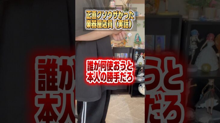 まじでウザかった楽器屋店員。