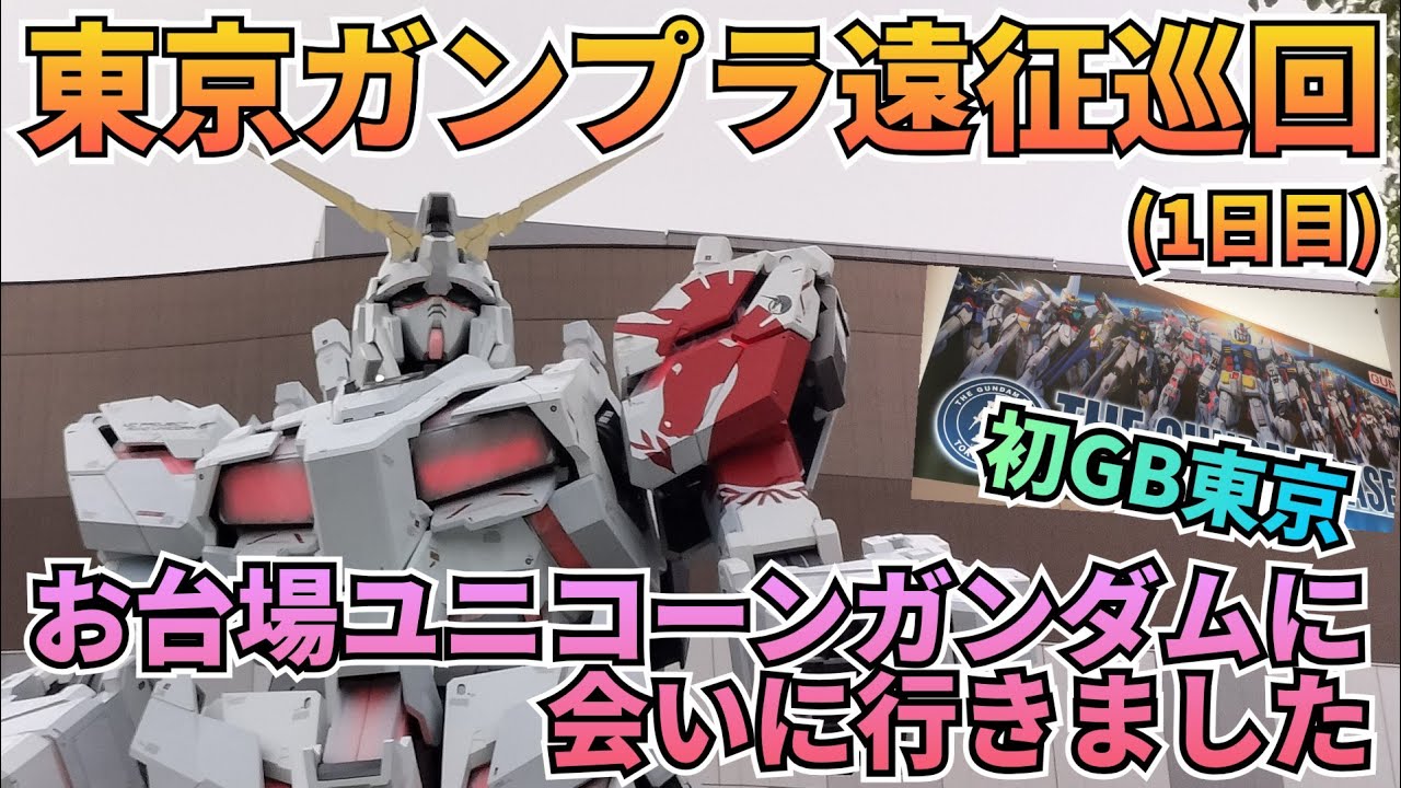 東京ガンプラ遠征巡回！#ガンダムベース #ユニコーンガンダム