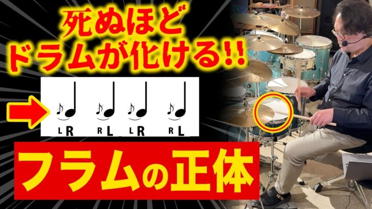 ドラムが化ける‼️初心者でもドラムが一気にプロっぽくなる「フラム」の正体