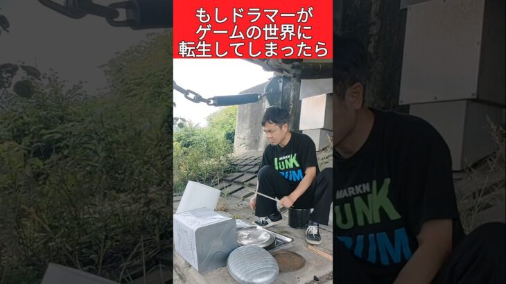 もしドラマーがドラクエの世界に転生してしまった#ドラクエ #ドラム