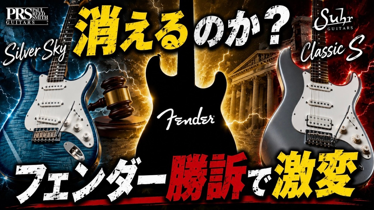 【衝撃】フェンダーがストラトの形を独占！？ギター業界に激震が走る…