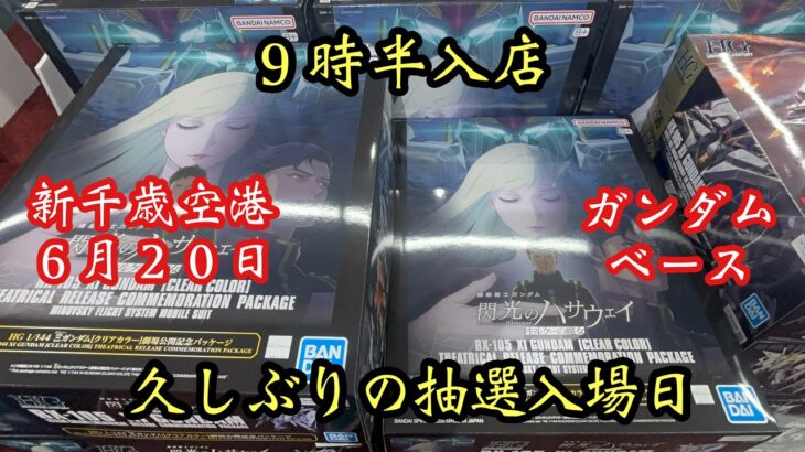二日酔いが行く新千歳空港ガンダムベース