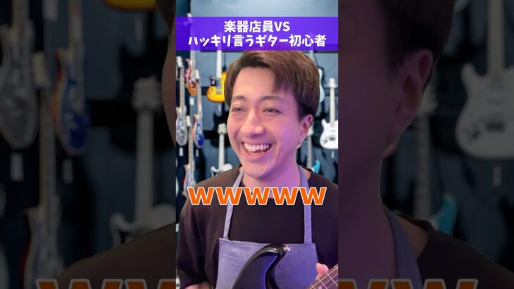 楽器店員vsハッキリ言うギター初心者 #Shorts