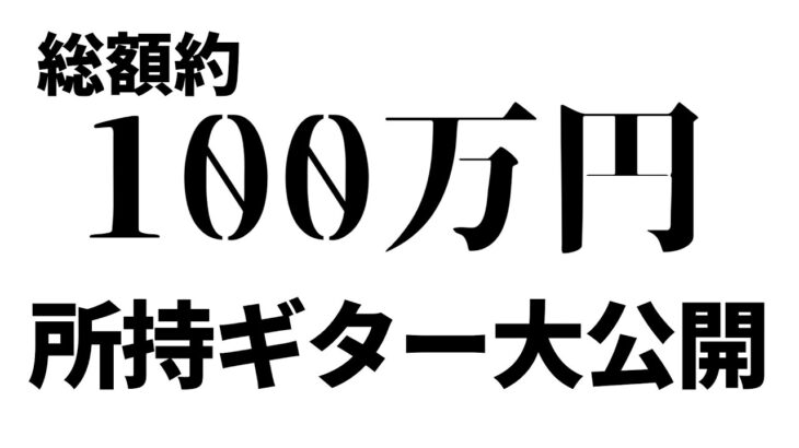 【総額100万円】ギター好きなら絶対テンションが上がる愛機たちを紹介します。