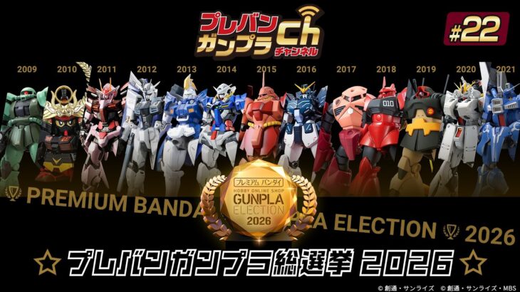 プレバンガンプラチャンネル ＃ 22【プレバンガンプラ総選挙2026結果発表】