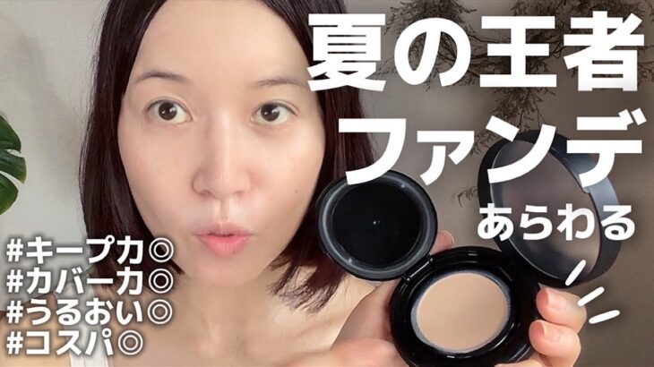 【５分で完成】崩れないのにうるおう✨夏の鉄壁ベースメイク５品｜すべて2500円以下🦩