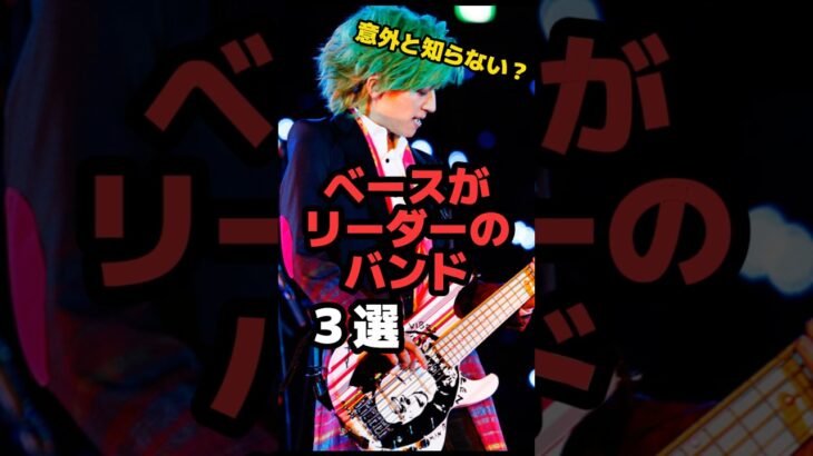 【意外と知らない？】ベースがリーダーなバンド3選   #ベース #larcenciel  #バンド  #邦ロック