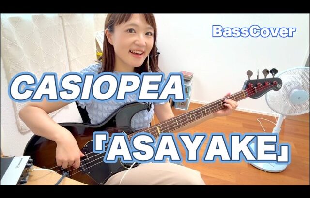 【ベースカバー】CASIOPEA「ASAYAKE」このイントロが始まれば海に行きたくなる🚗🏝️【OKAPY】
