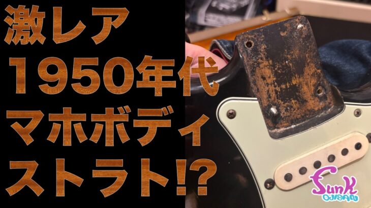 【FENDER】1950年代のヴィンテージストラトがマホボディだった!! – ギター屋 funk ojisan