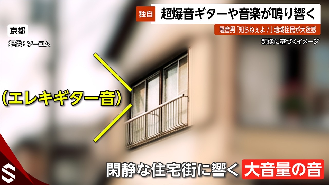 【独自】大音量でギターや音楽鳴らす…騒音無職男「知らねぇよ♪」地域住民が大迷惑 京都【GTA5】
