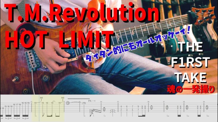 触発されて一発撮りしたHOT LIMIT / T.M.Revolution【解体新書】Full Guitar Cover with Guitar Tab THE FIRST TAKE