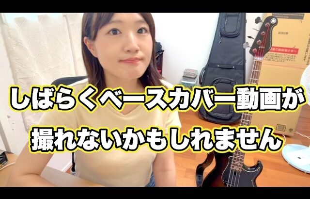 【ご報告】しばらくベースカバー動画が撮れないかもしれません・・・【OKAPY】