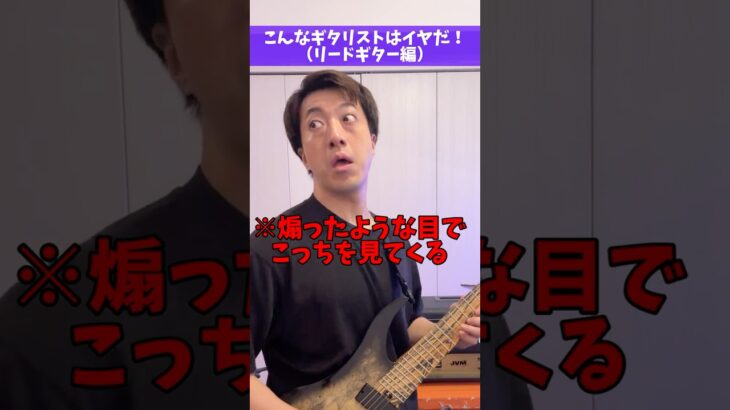 こんなギタリストはイヤだ！（リードギター編）#Shorts