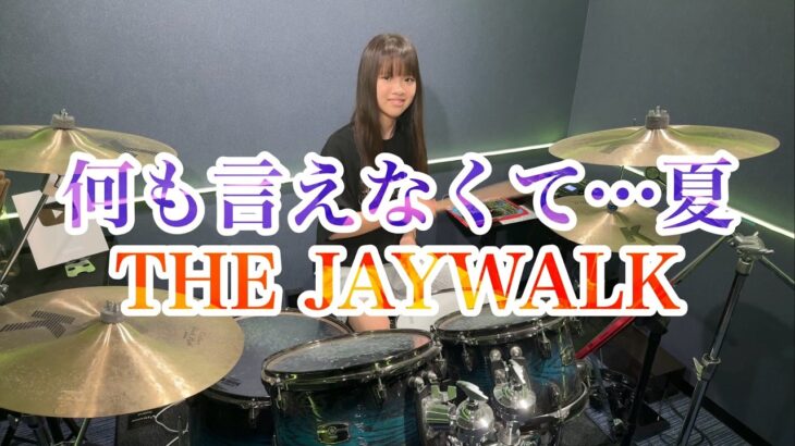 何も言えなくて···夏/THE JAYWALK ドラム叩いてみた