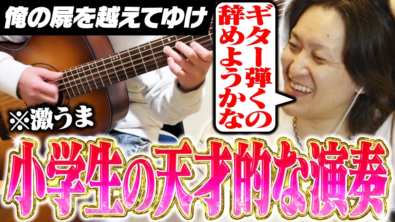 【俺屍】上手すぎる小学生の演奏で、ギターを辞めたくなるUK【切り抜き】