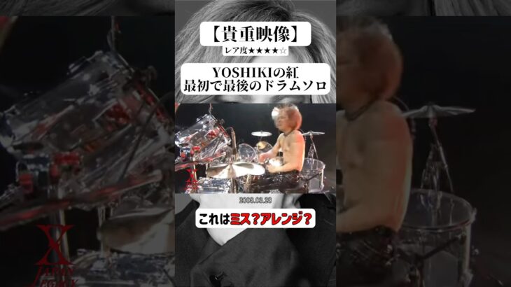 【X JAPAN】最初で最後のYOSHIKIのドラムソロ #yoshiki #紅 #x