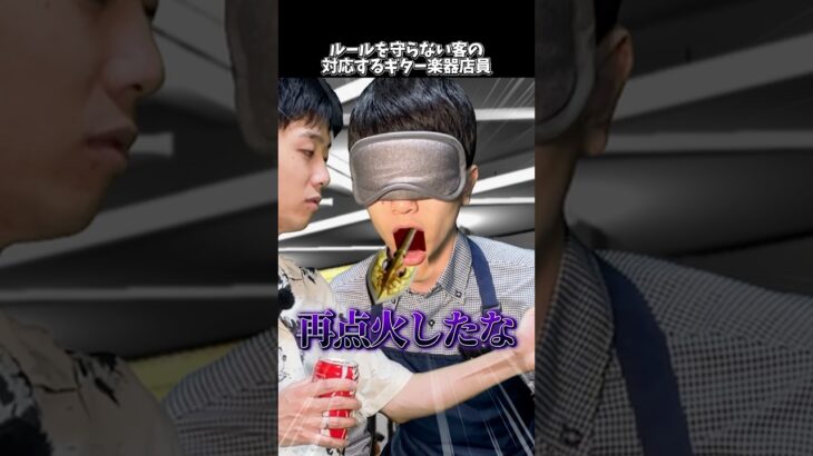 ルールを守らない客の対応をするギター楽器店員 #shorts  #ギター