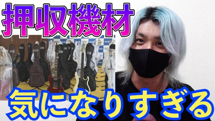 ギターの騒音で逮捕された事件の押収品に既視感がありすぎる件