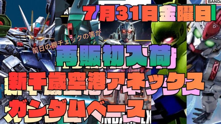 ガンダムベース千歳が、まさかの本日再販？そして追加の再販ガンプラは明日？