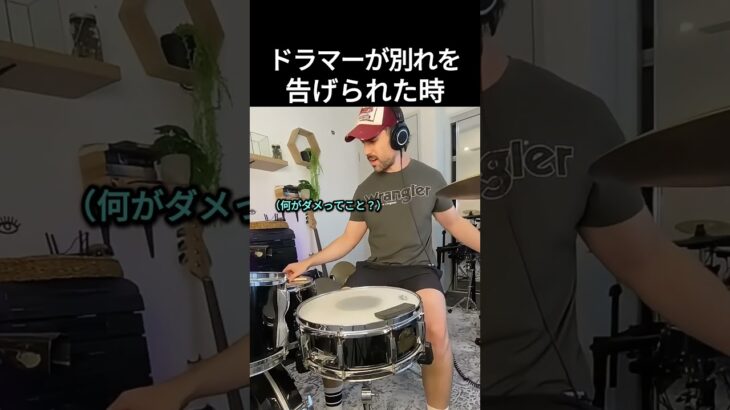 ドラマーが別れを告げられた時 #ドラム