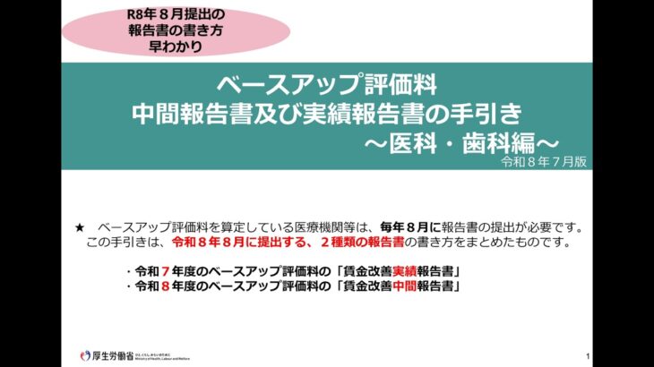 ベースアップ評価料の賃金改善実績報告書・中間報告書の提出の手引き（医科・歯科版）