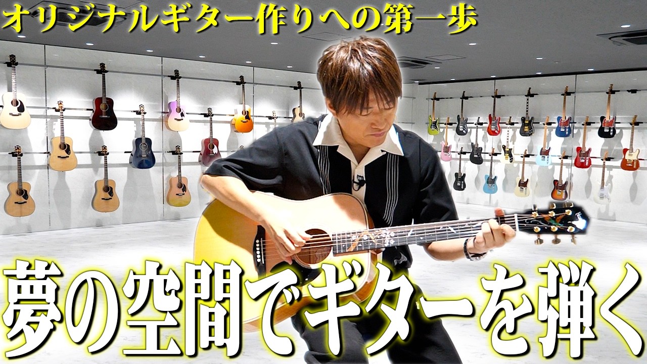 【第２４６回：小渕と黒田】小渕、夢のショールームでギターを弾く！