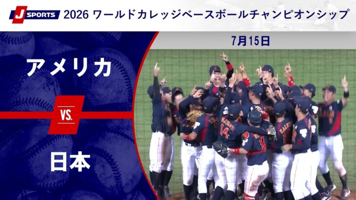 【決勝 ハイライト】アメリカ vs. 日本｜2026 ワールドカレッジベースボールチャンピオンシップ（7月15日(現地)）#c_baseball