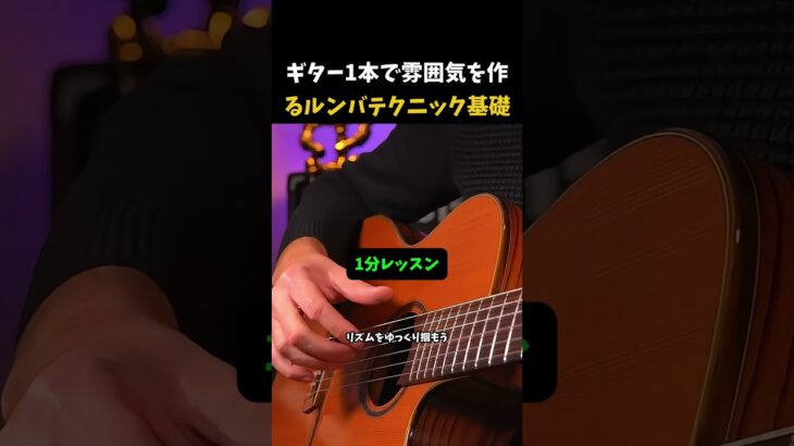 ギター1本で雰囲気を作 るルンバテクニック基礎 #ギターレッスン #ルンバ #ギターテクニック #アコースティックギター #演奏tips #GuitarLesson #Rumba