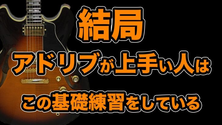 【1ヶ月チャレンジ】ギター初心者でもアドリブができるようになる「2大ポジション」基礎練習1（前編）【 AJILOG #167 】