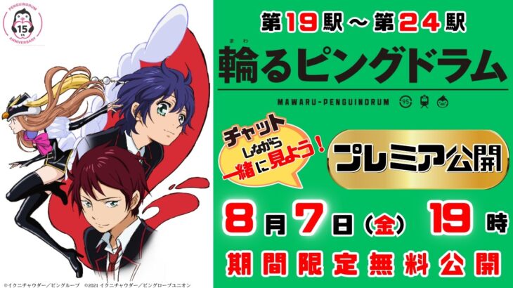 【期間限定無料】公式「輪るピングドラム」第19駅～第24駅一挙配信！2026/8/7(金)19:00～8/31(月)18:59まで