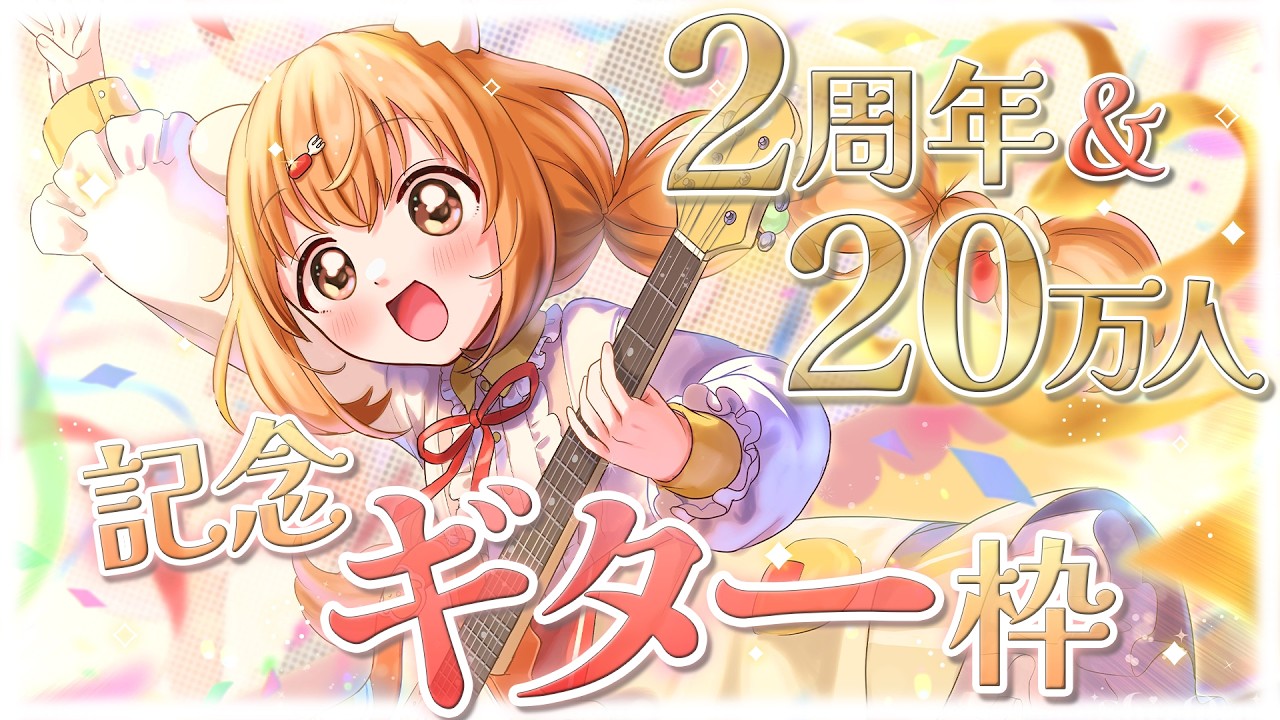 𓊆 記念ギター枠 𓊇 2周年 & 20万人ありがとう🎸🎶 𓊆 雲母たまこ/にじさんじ 𓊇