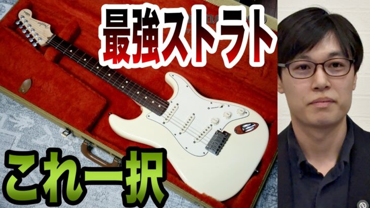 あの伝説のギタリストのシグネイチャー・モデルが”最強”な理由。2011 Fender Jeff Beck Stratocaster Olympic White【ギターバイヤー増田】