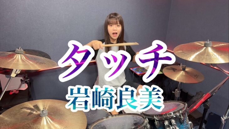 【2026】タッチ/岩崎良美 ドラム叩いてみた