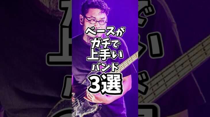 ベースが”ガチで”上手いバンド3選