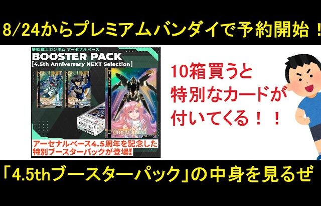 アーセナルベース 4.5th アニバーサリー ネクストセレクション ブースターパック発売！なんと！今回に限り！10箱購入者限定で！特殊仕様フリーダムガンダムがついてくる！