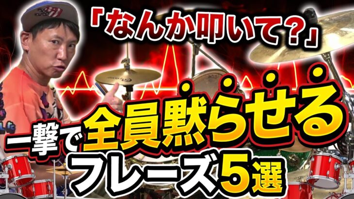 「ドラム何か叩いて？」って言われた時、一発で全員黙らせる簡単＆かっこいいフレーズ5選