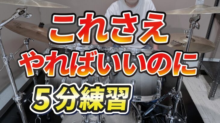 毎日5分しかドラム練習できない人は、この3つだけやってください！