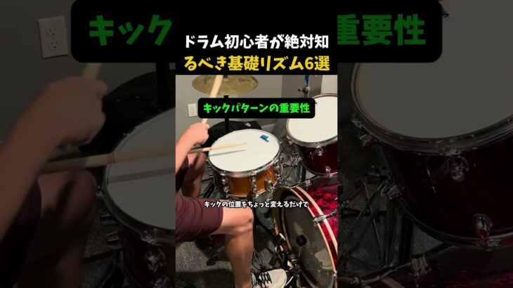 ドラム初心者が絶対知るべき基礎リズム6選 #ドラム #ドラム基礎 #ドラム練習 #ドラムビート #ドラム独学 #DrumBeats #BeginnerDrums #DrumLesson
