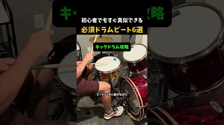 初心者でもすぐ真似できる 必須ドラムビート6選 #ドラム #ドラム基礎 #ドラムレッスン #楽器練習 #初心者ドラム #DrumBeats #Drummer #音楽教育