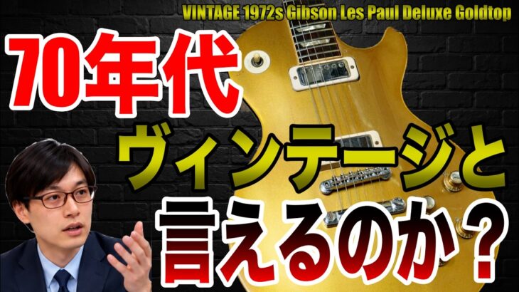 70年代”前半まで”がヴィンテージとされる理由。VINTAGE 1972s Gibson Les Paul Deluxe Goldtop【ギターバイヤー増田】
