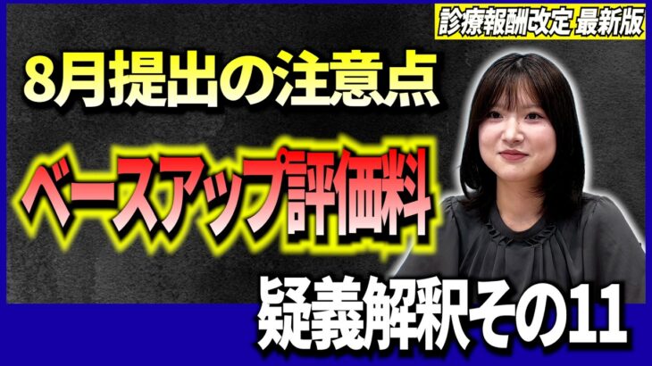 【8月提出に直結】ベースアップ評価料の中間報告書と実績報告書で注意するポイントを解説。診療報酬改定の疑義解釈で出た最新情報まとめ