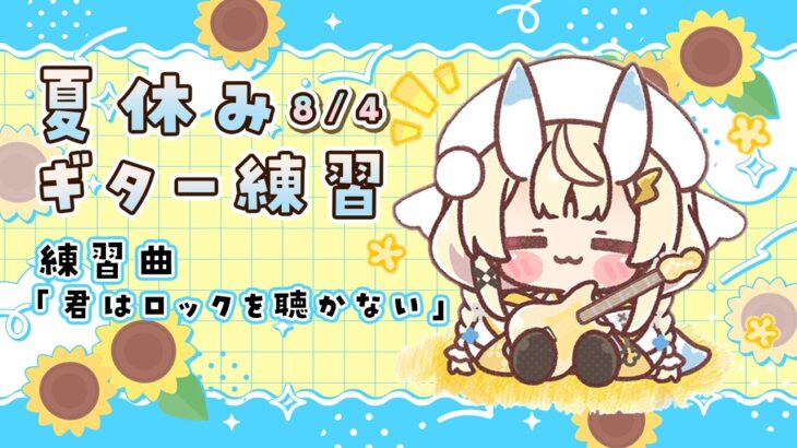 【 朝活 】 # 8/4　夏のギター練習！イントロ練習しちゃう？ 【 にじさんじ / 蝸堂みかる 】
