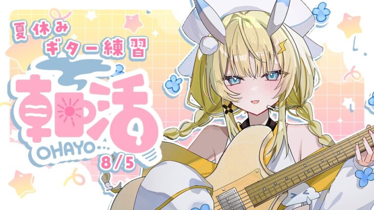【 朝活 】 # 8/5　夏のギター練習！朝ごはんを食べています 【 にじさんじ / 蝸堂みかる 】