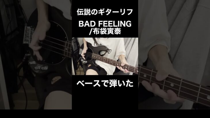 ベースでBAD FEELINGを弾いた【Bass cover】 #スラップベース #弾いてみた #slapbass #bass #ベース #badfeeling #布袋寅泰 #boøwy