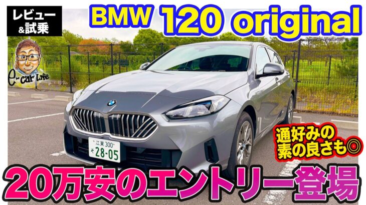 BMW 120 オリジナル【レビュー&試乗】ベースモデルより20万円安いエントリーモデル登場!! “素”の良さを感じられる魅力も◎!! E-CarLife with 五味やすたか