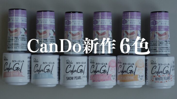 CanDo新色をカラーベース&普通のベースの上から塗り比べてみました💅