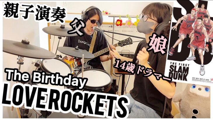 LOVE ROCKETS/The Birthday ドラム&ギター親子演奏