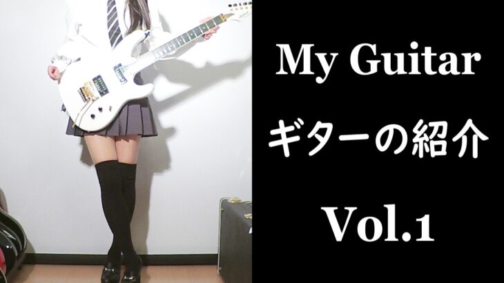 My Guitar ～ギターの紹介 Vol.1～